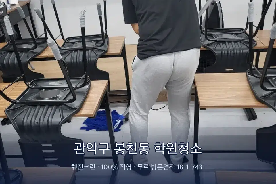 관악구 봉천동 학원청소 학원 바닥 물걸레 마무리