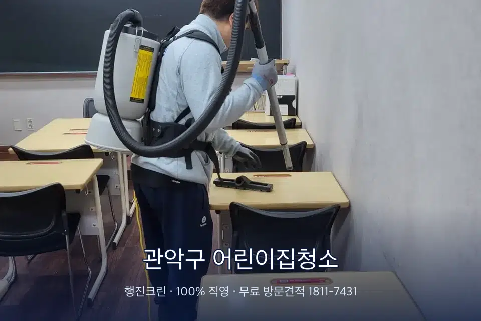 관악구 어린이집청소 학원 복도 바닥 진공 작업
