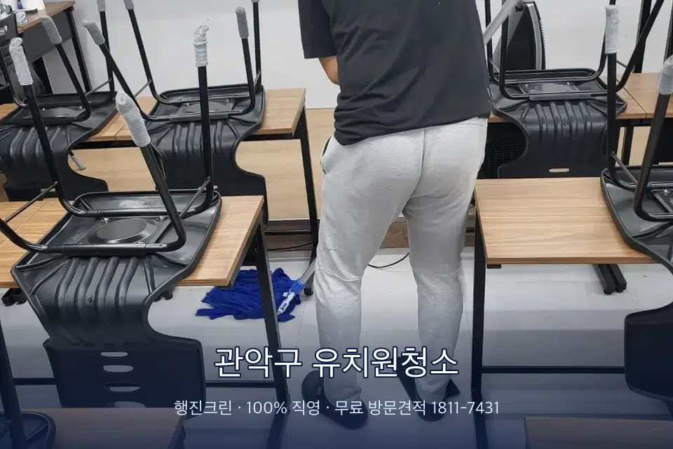 관악구 유치원청소 학원 바닥 물걸레 마무리