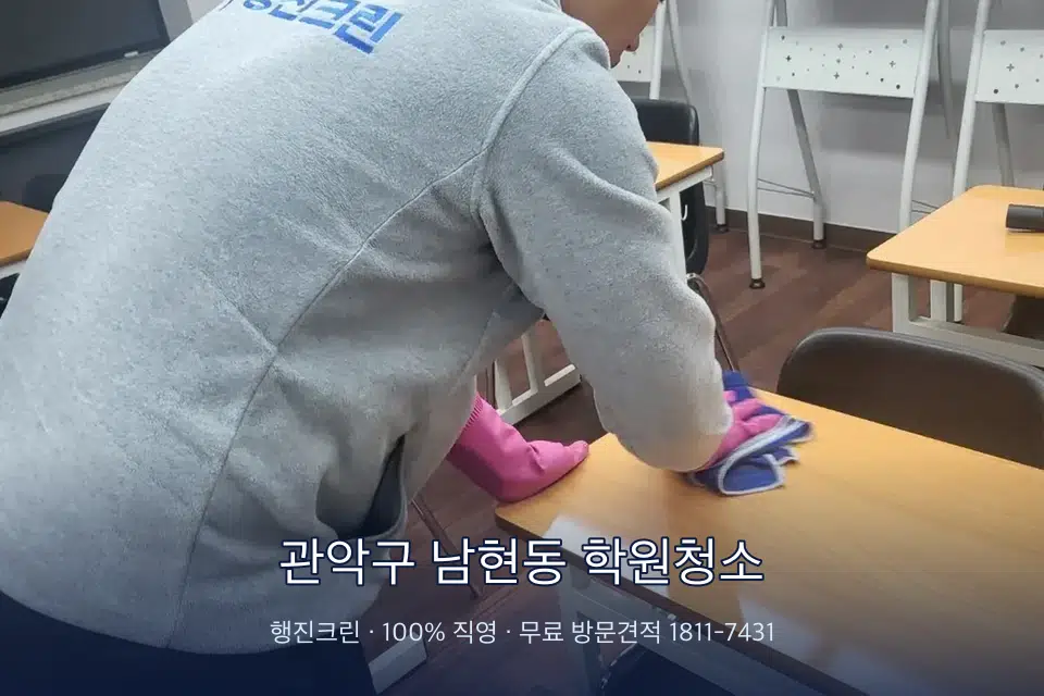 관악구 남현동 학원청소 강의실 책상을 닦는 학원 청소