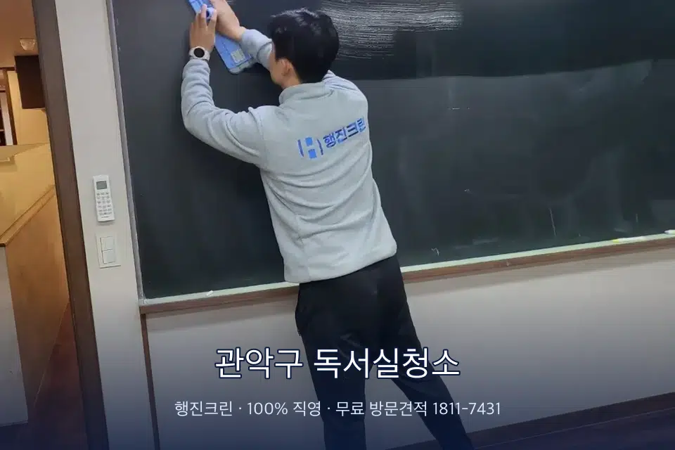 관악구 독서실청소 칠판 아래 분진 닦기