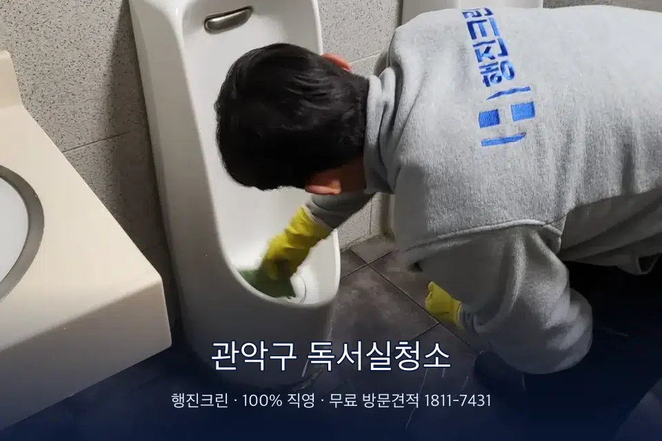 관악구 독서실청소 학원 화장실 세면대 청소