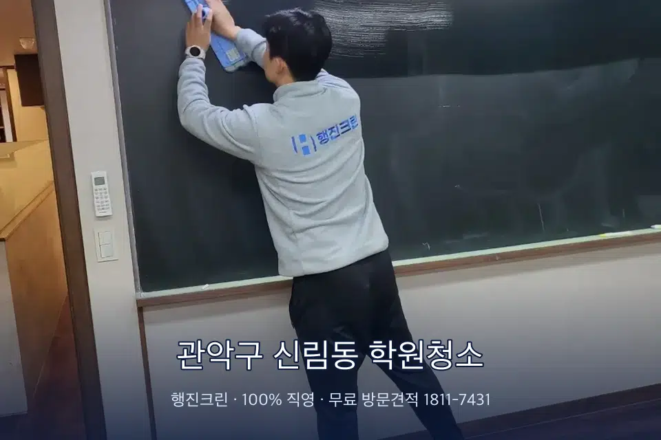 관악구 신림동 학원청소 칠판 아래 분진 닦기