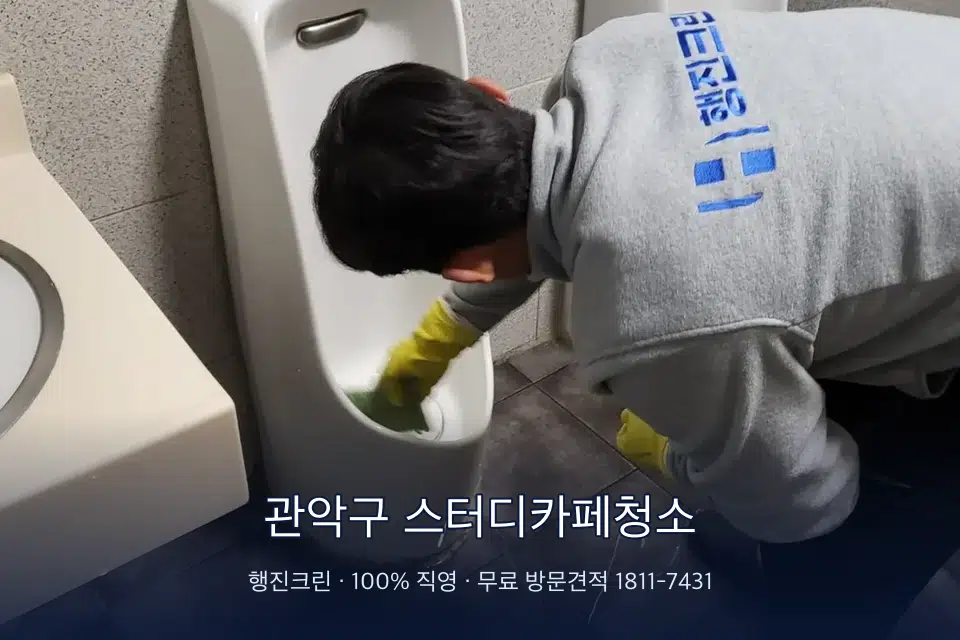 관악구 스터디카페청소 학원 화장실 세면대 청소