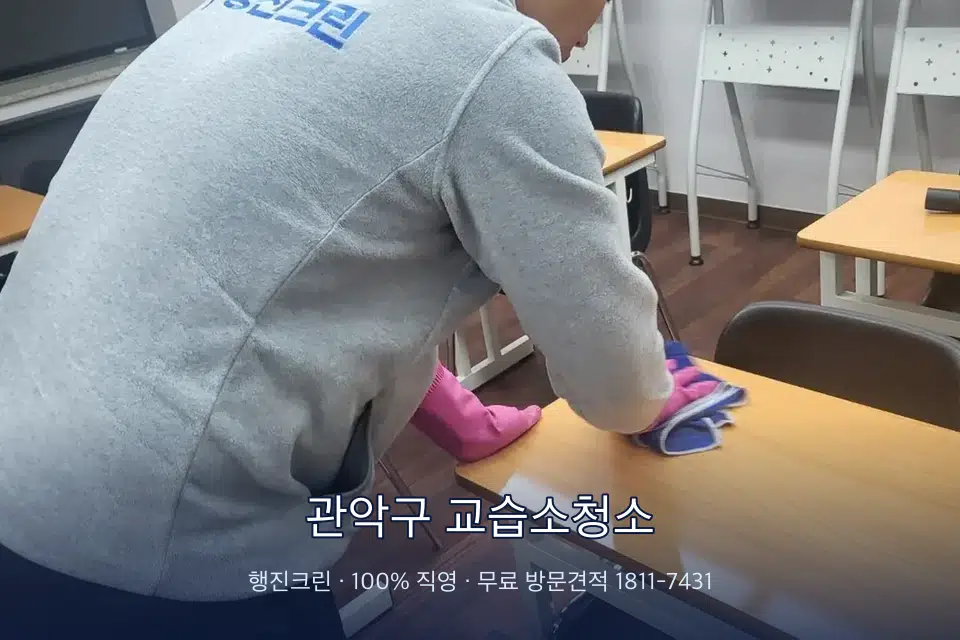관악구 교습소청소 강의실 책상을 닦는 학원 청소